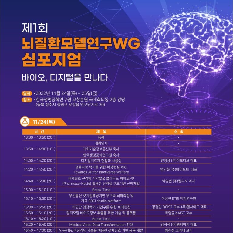 The Poster of Brain Diseases Model Research Work Group Symposium, hosted by Korea Research Institute of Biotechnology and Bioscience