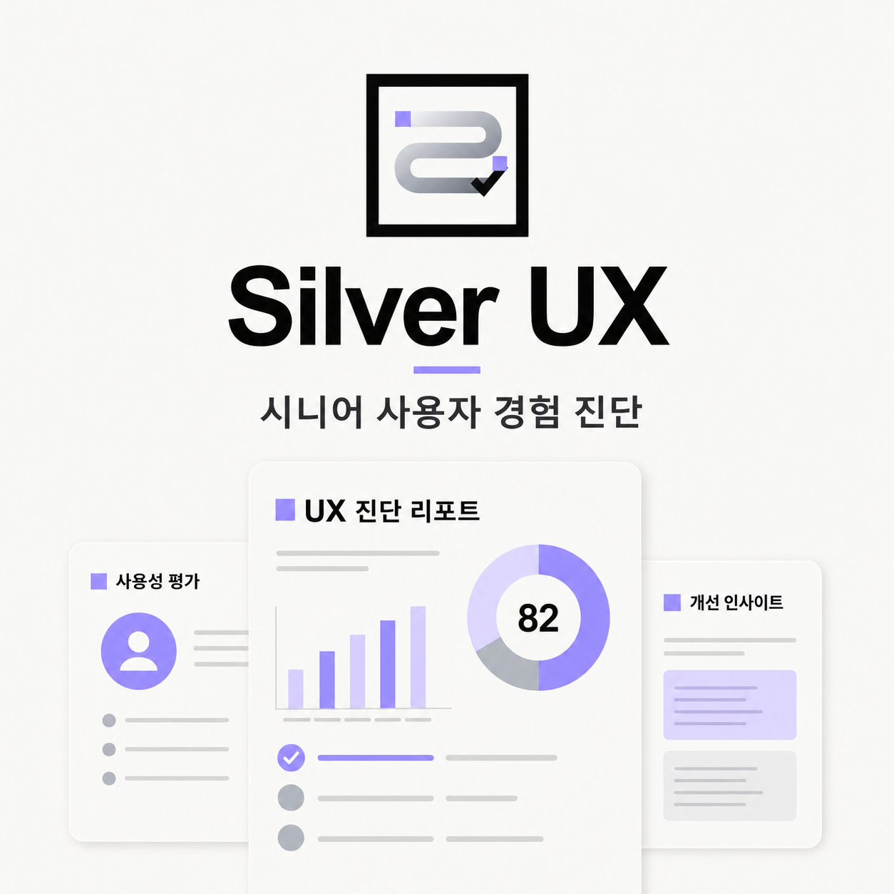 Silver UX 시니어 사용자 경험 진단 도구