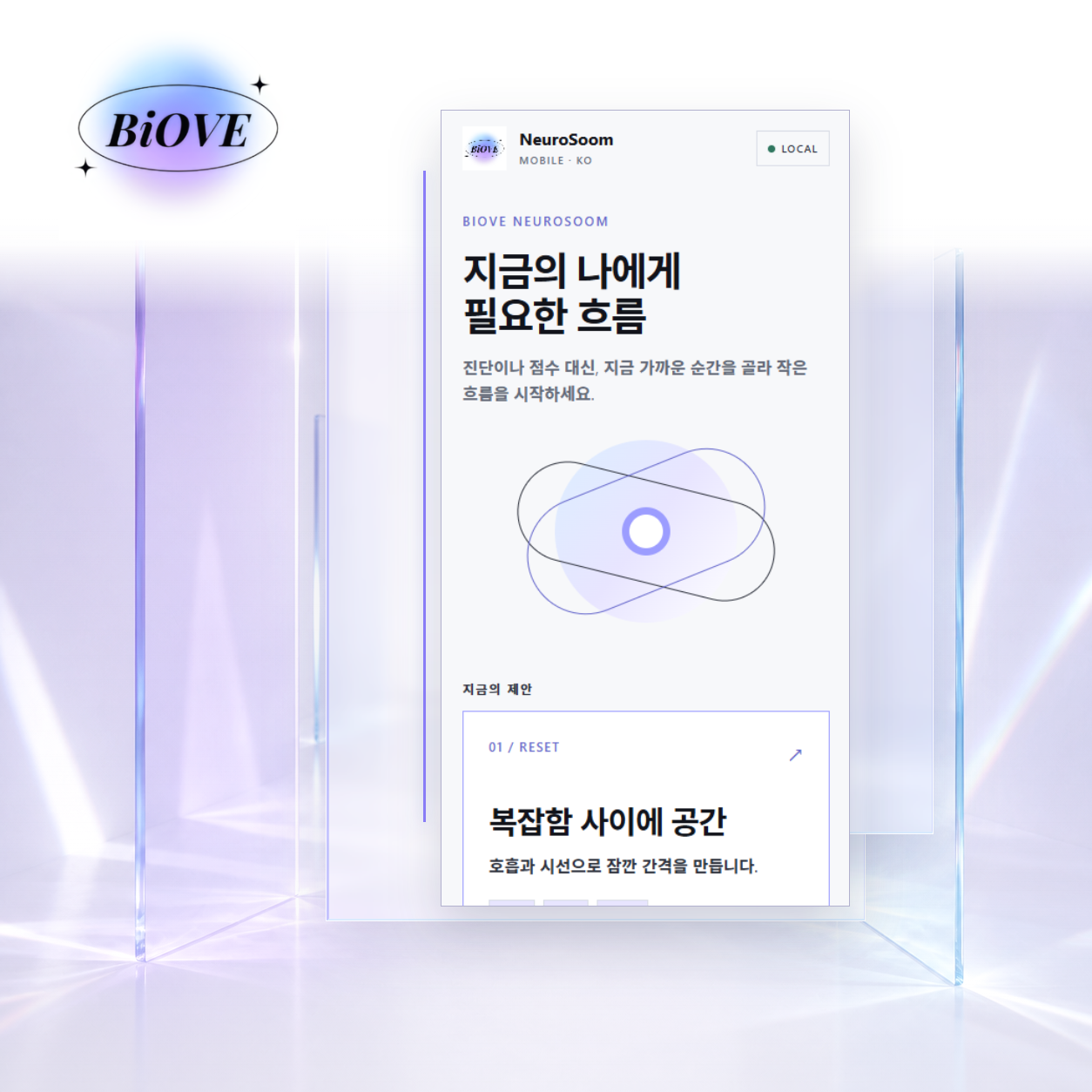 BiOVE NeuroSoom 실제 화면을 투명 인터페이스 공간에 구성한 제품 이미지