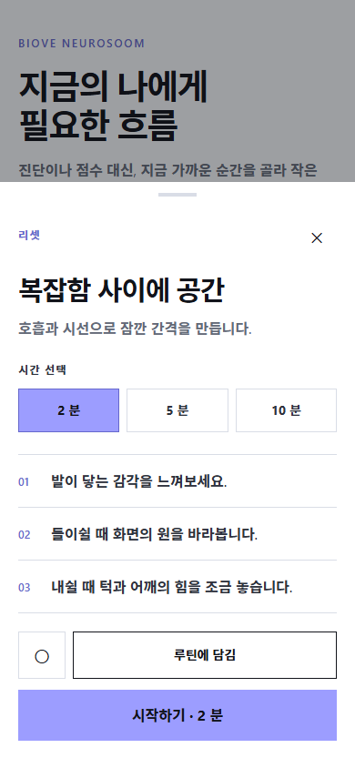 BiOVE NeuroSoom 한국어 리추얼 단계와 시간 선택 화면