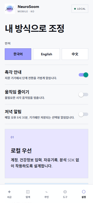 BiOVE NeuroSoom 한국어 설정 화면