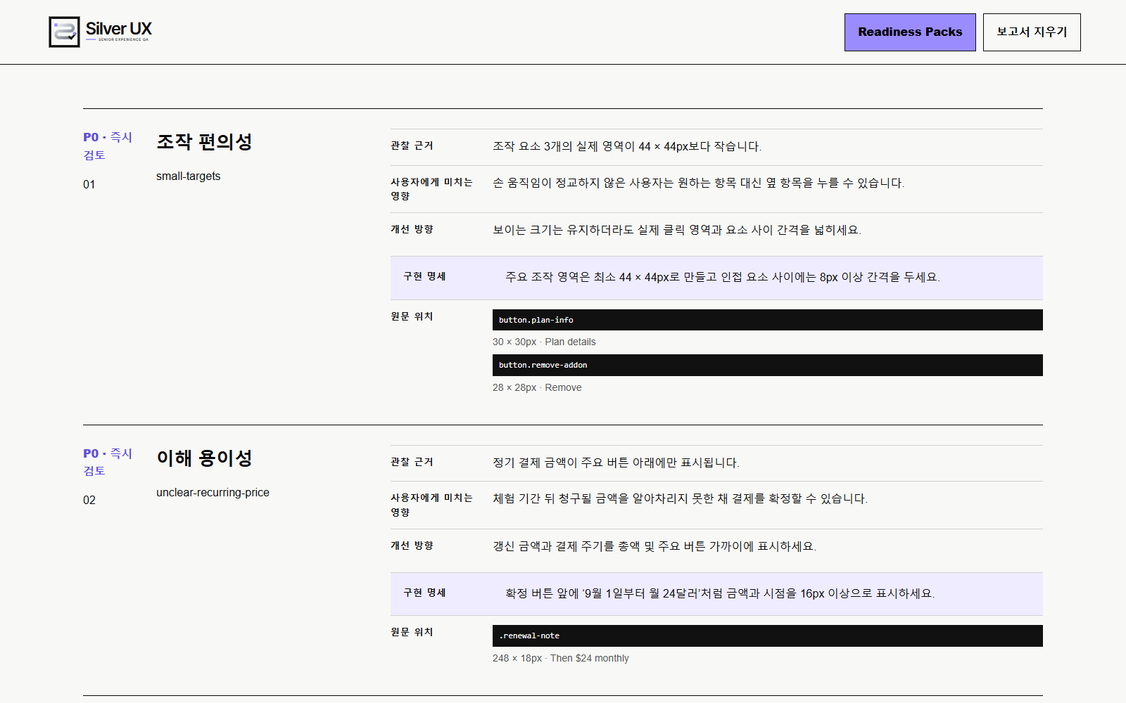 관찰 근거, 사용자 영향과 구현 방향을 한국어로 보여주는 Silver UX 0.6.1 실제 화면