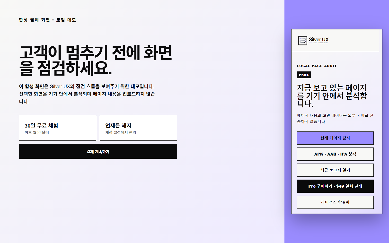 Chrome 현재 화면 점검을 실행하는 Silver UX 0.6.1 실제 한국어 인터페이스
