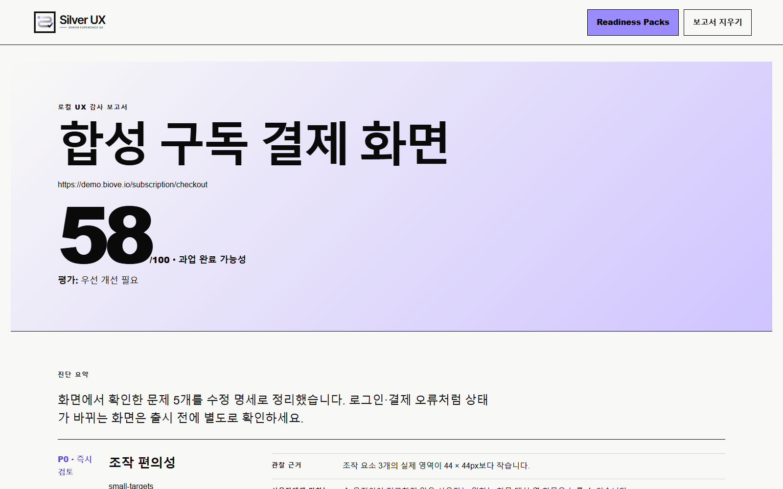 점수와 우선순위 진단 요약을 한국어로 보여주는 Silver UX 0.6.1 실제 보고서