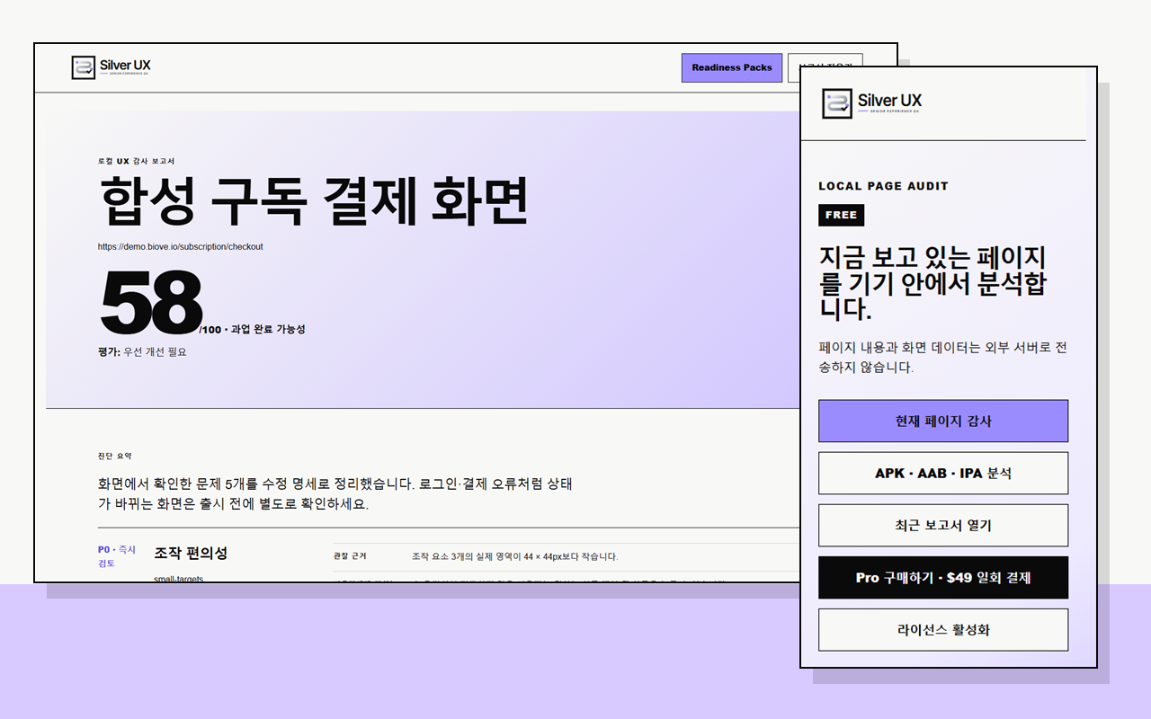Silver UX 0.6.1의 검사 시작, 보고서 개요와 세부 진단을 보여주는 실제 한국어 제품 화면